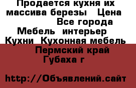 Продается кухня их массива березы › Цена ­ 310 000 - Все города Мебель, интерьер » Кухни. Кухонная мебель   . Пермский край,Губаха г.